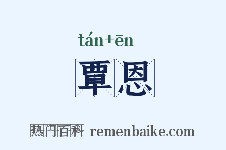 覃恩是什么意思的图片